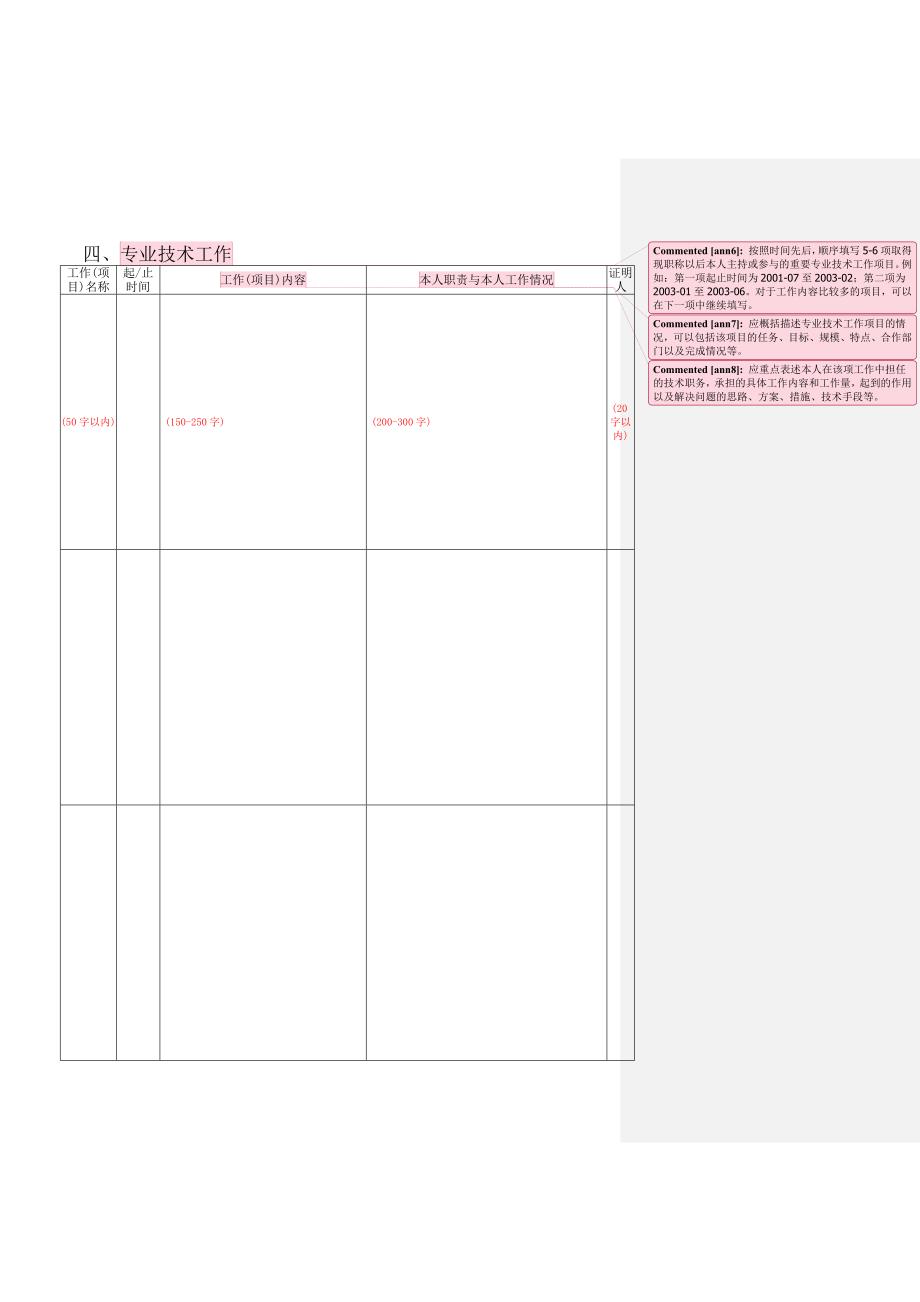 北京市高级专业技术资格评审申报表样表（Word）_第4页