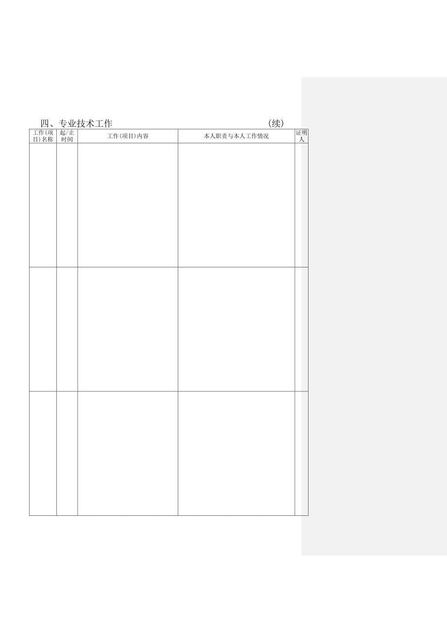 北京市高级专业技术资格评审申报表样表（Word）_第5页