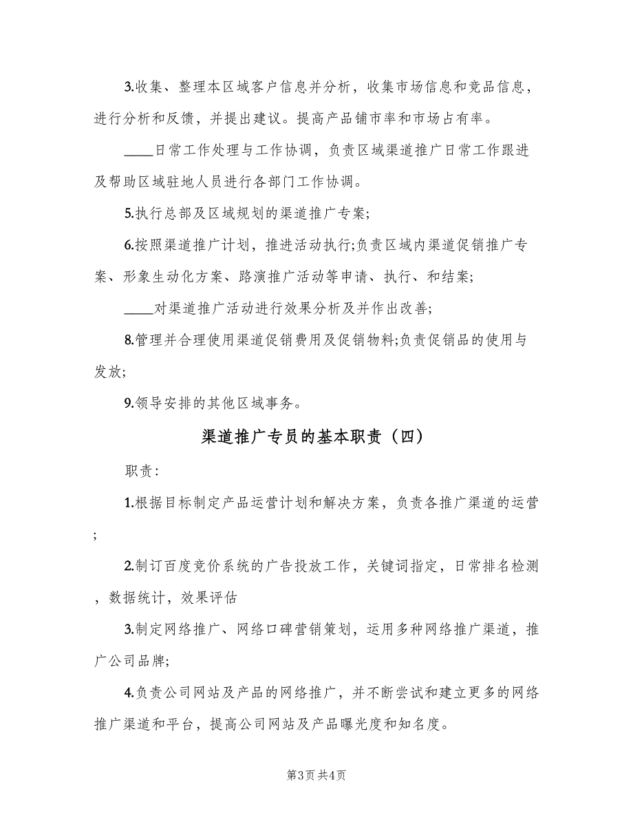 渠道推广专员的基本职责（4篇）_第3页