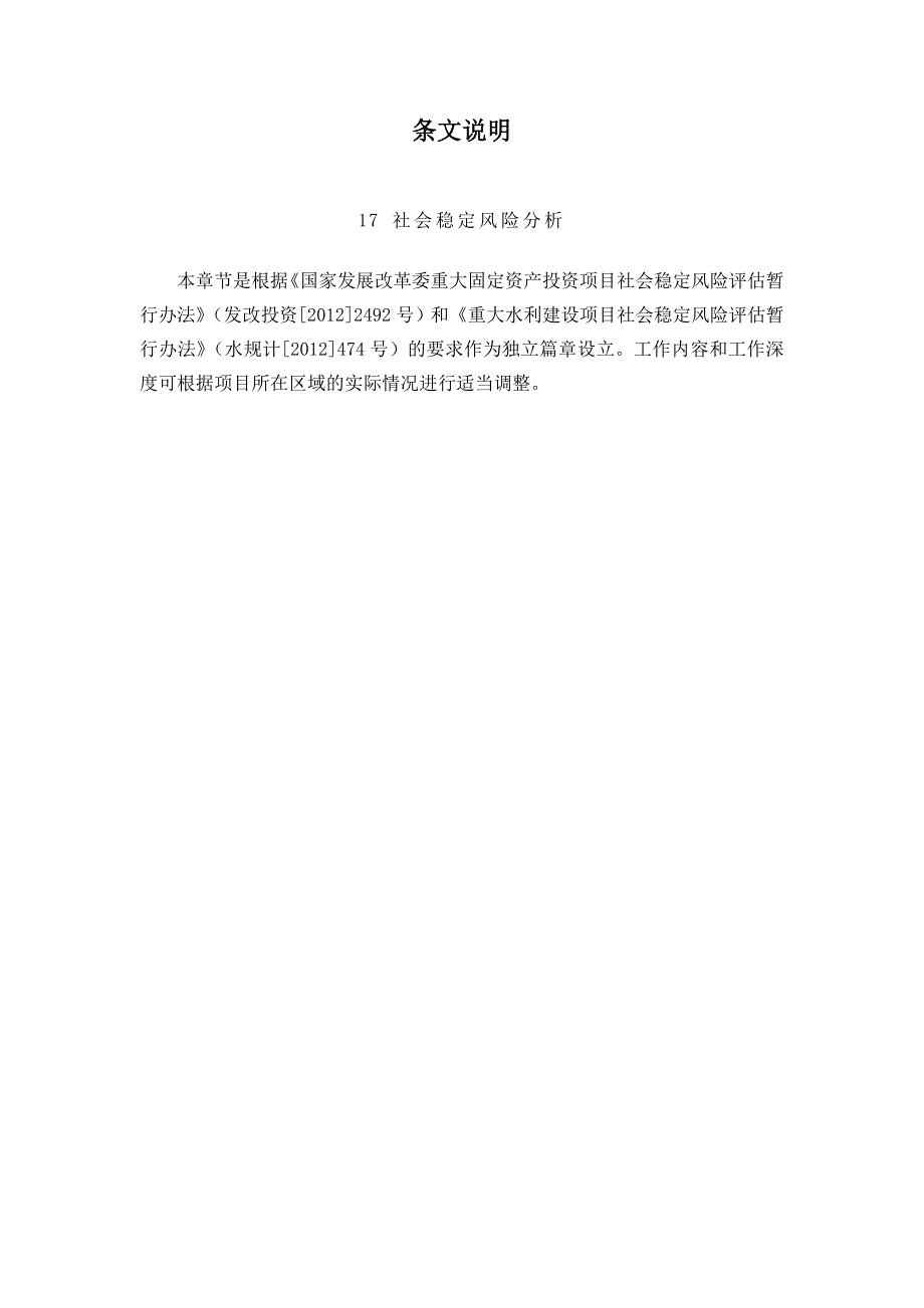 1217社会稳定风险分析篇章(可研报告编制规程)_第3页