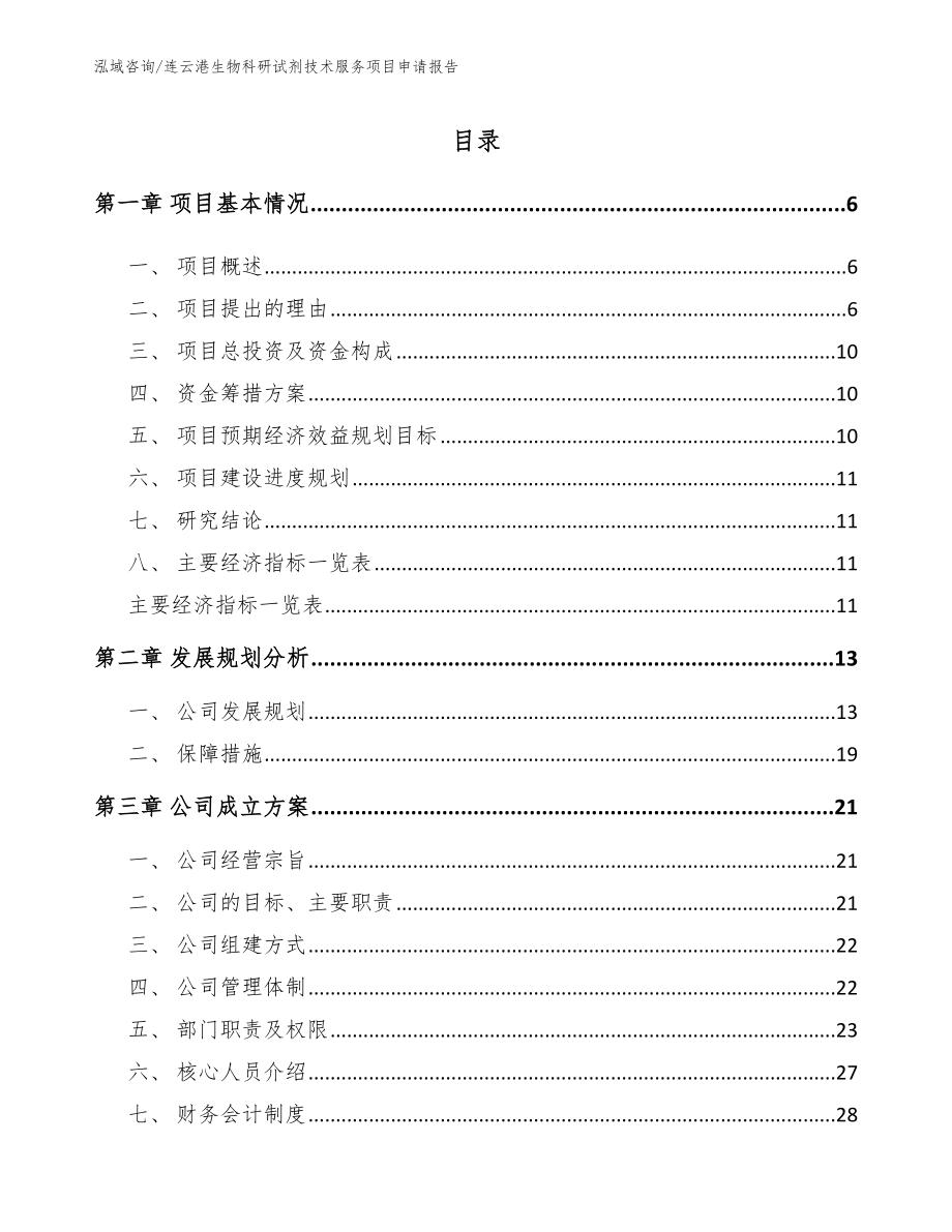 连云港生物科研试剂技术服务项目申请报告【模板范文】_第1页