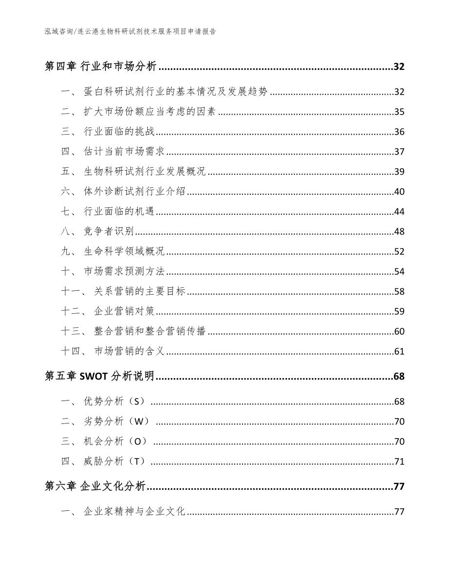 连云港生物科研试剂技术服务项目申请报告【模板范文】_第2页