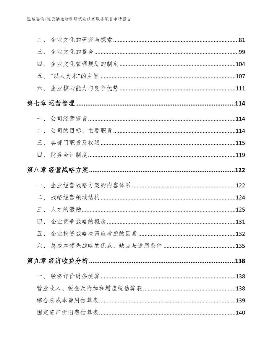 连云港生物科研试剂技术服务项目申请报告【模板范文】_第3页