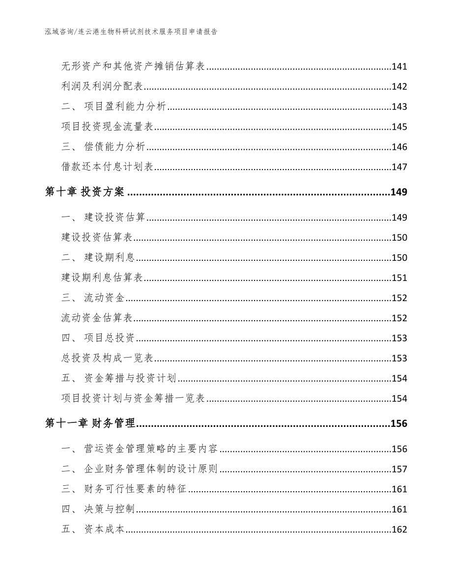 连云港生物科研试剂技术服务项目申请报告【模板范文】_第4页