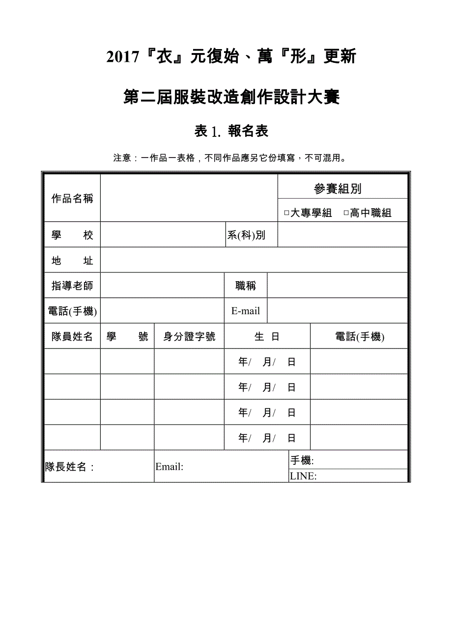 2017服装创作设计报名表_第1页