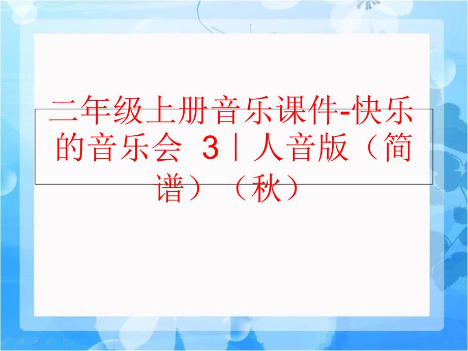 精品二年级上册音乐课件快乐的音乐会3人音版简谱精品ppt课件_第1页