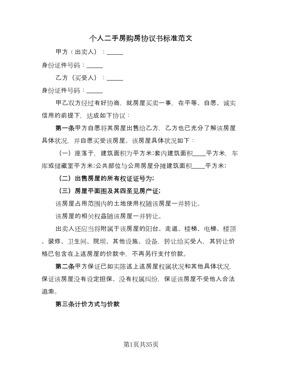 个人二手房购房协议书标准范文（10篇）_第1页