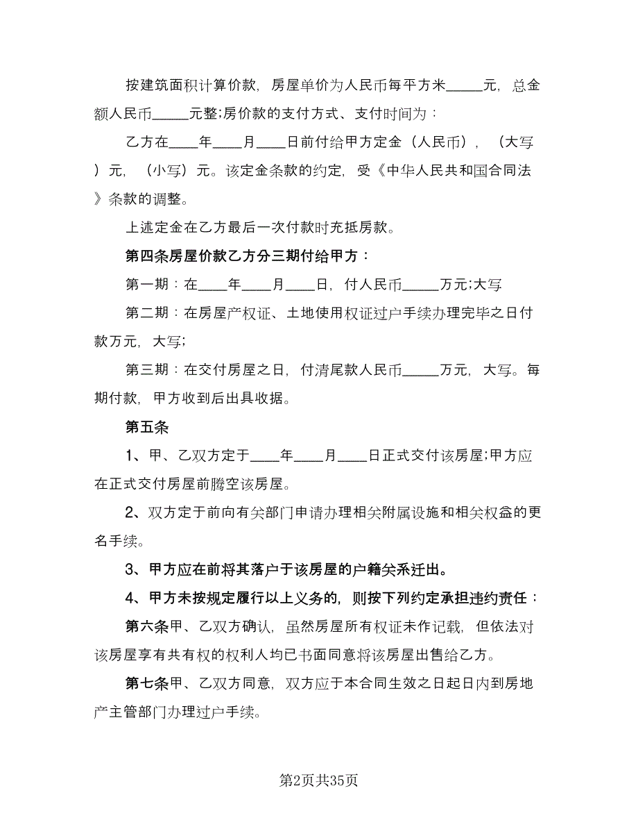 个人二手房购房协议书标准范文（10篇）_第2页