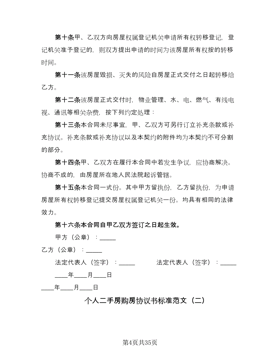 个人二手房购房协议书标准范文（10篇）_第4页