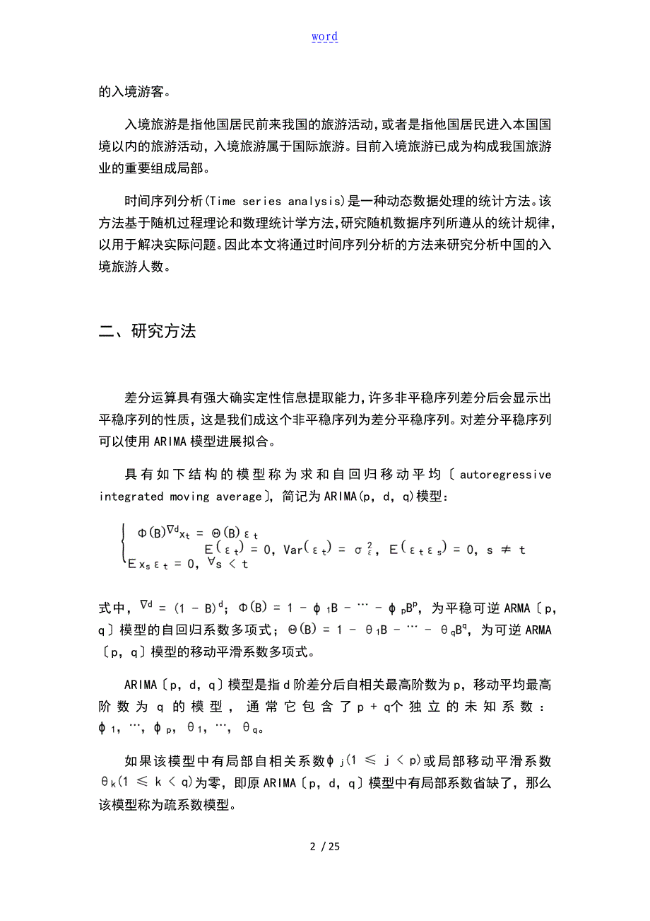 关于某入境旅游人数地时间序列分析报告_第2页