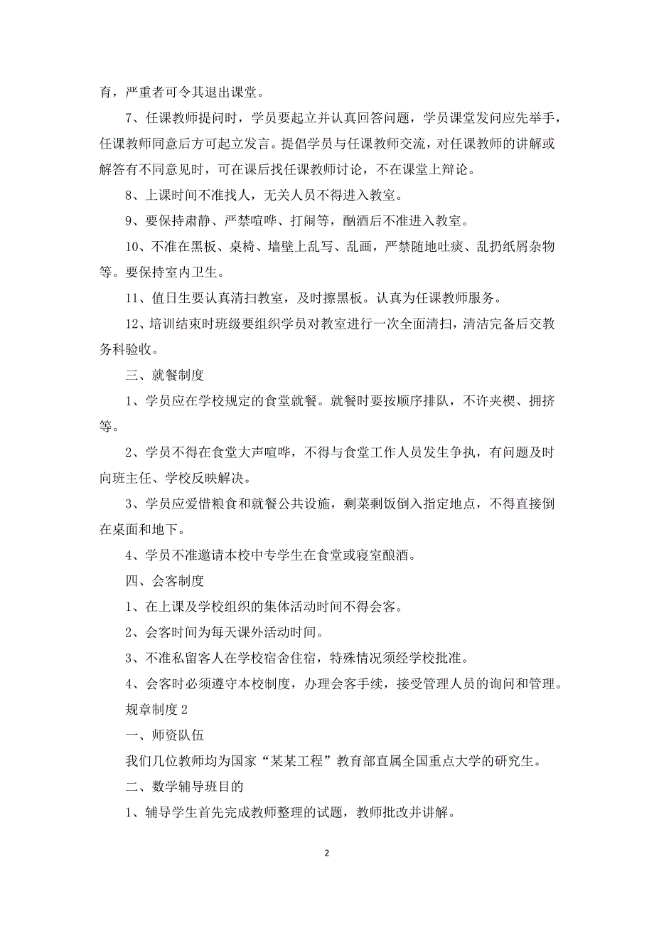 2020年小学补习班规章制度范文_第2页