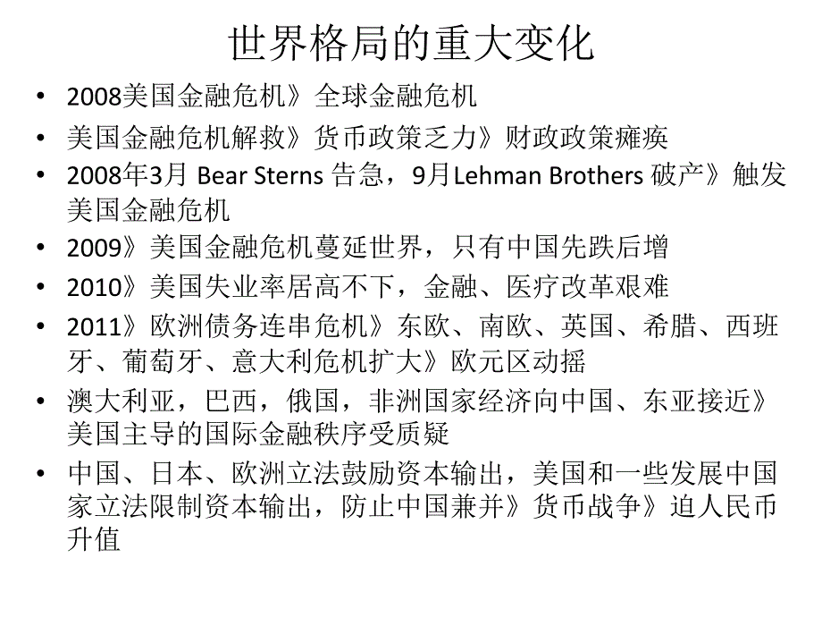 金融危机和世界变局东西方文明分岔的新思维解析_第4页