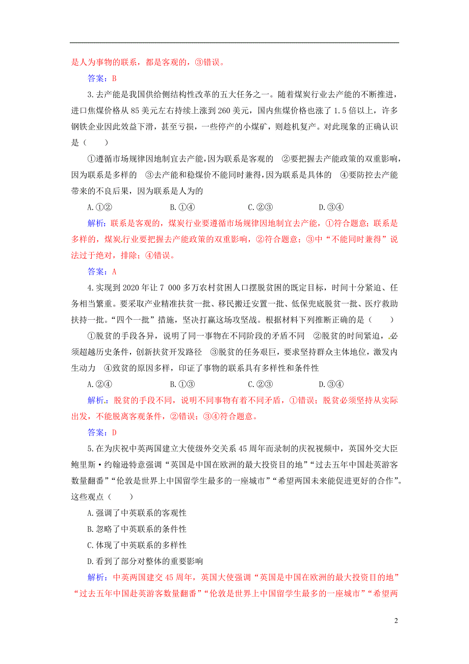 2020高考政治大一轮复习 第十四单元 思想方法与创新意识 第35课 唯物辩证法的联系观课时跟踪练_第2页