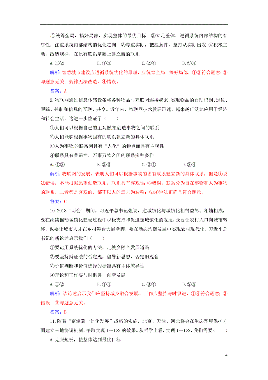 2020高考政治大一轮复习 第十四单元 思想方法与创新意识 第35课 唯物辩证法的联系观课时跟踪练_第4页