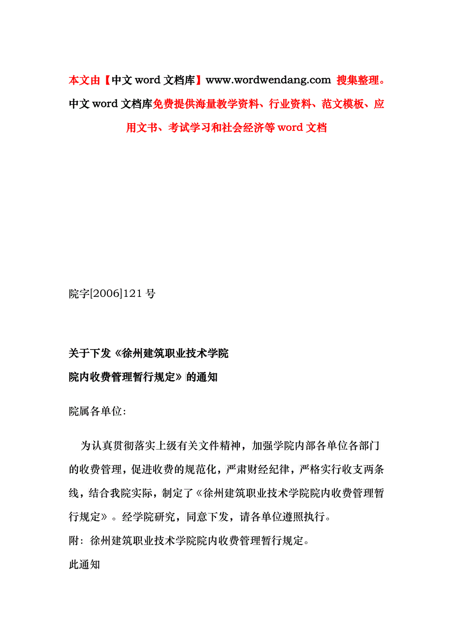 徐州建筑职业技术学院院内收费管理规定_第1页