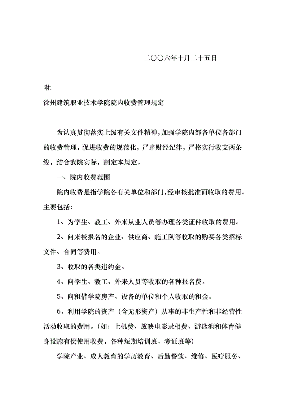 徐州建筑职业技术学院院内收费管理规定_第2页