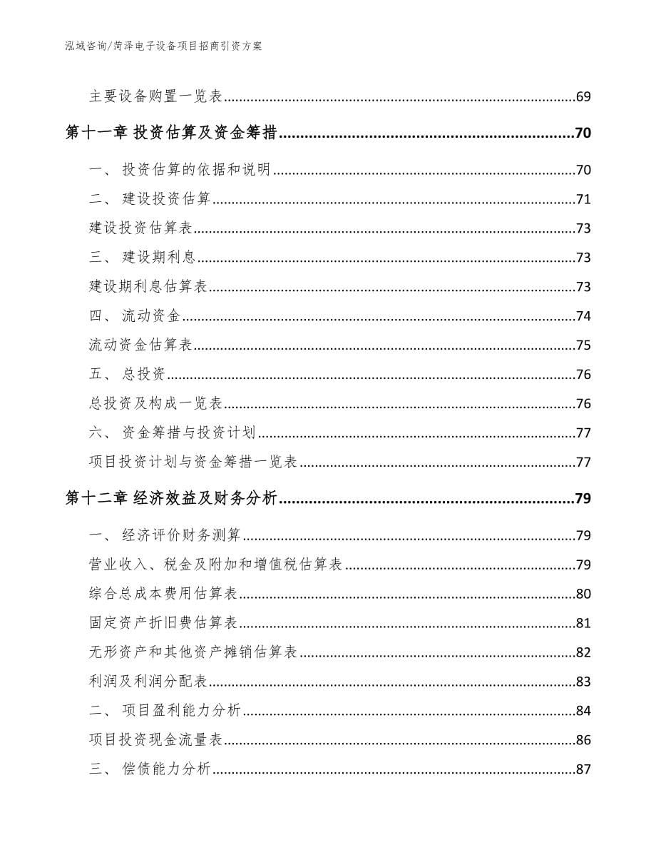 菏泽电子设备项目招商引资方案（参考范文）_第5页