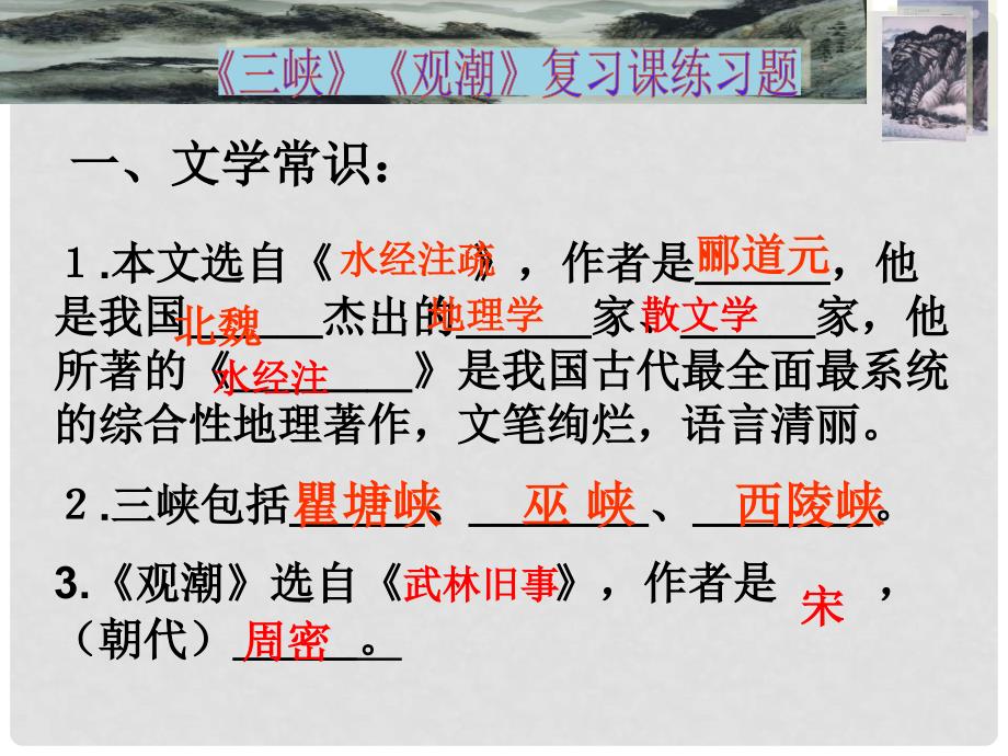 浙江省青田县第二中学初中语文《三峡》《观潮》复习课件 新人教版_第3页