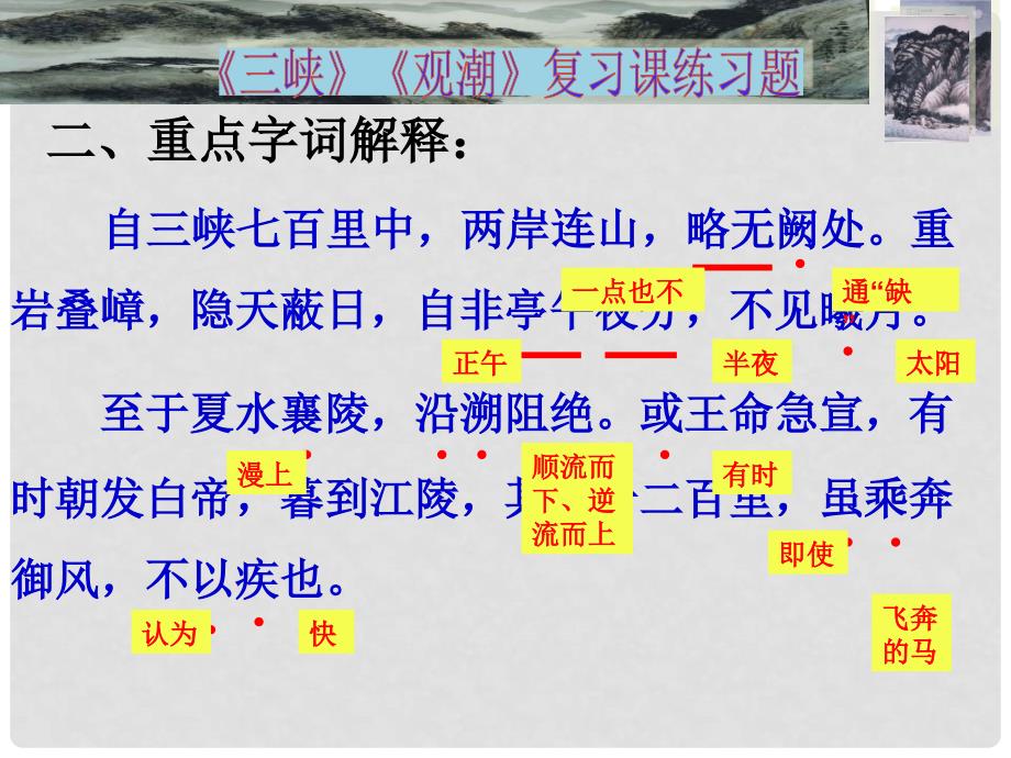 浙江省青田县第二中学初中语文《三峡》《观潮》复习课件 新人教版_第4页