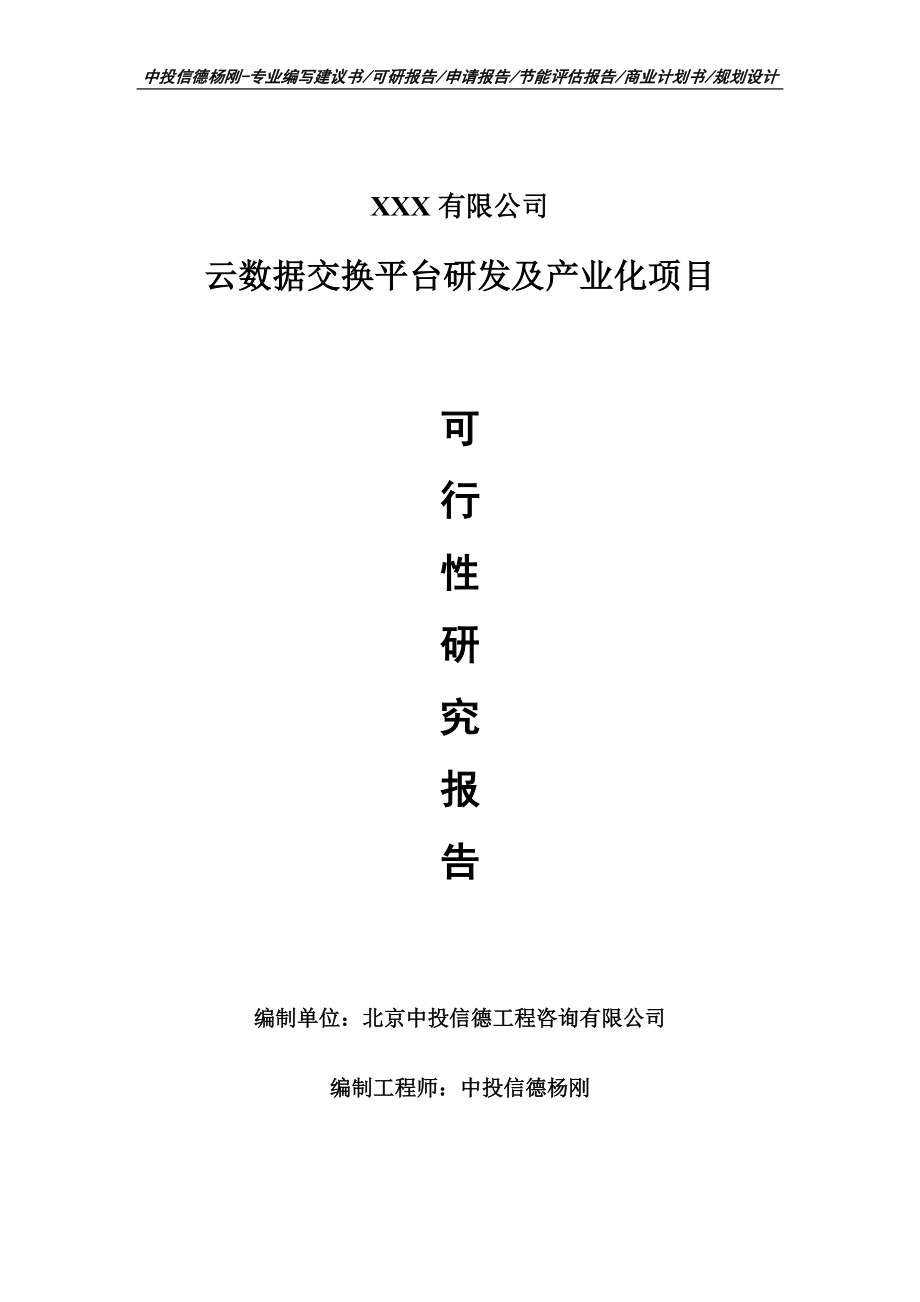 云数据交换平台研发及产业化项目可行性研究报告建议书案例_第1页