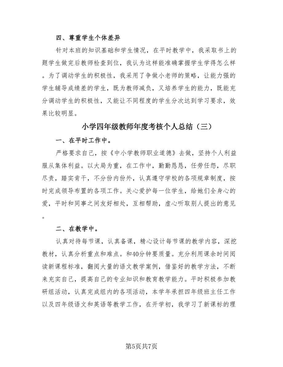 小学四年级教师年度考核个人总结（3篇）.doc_第5页