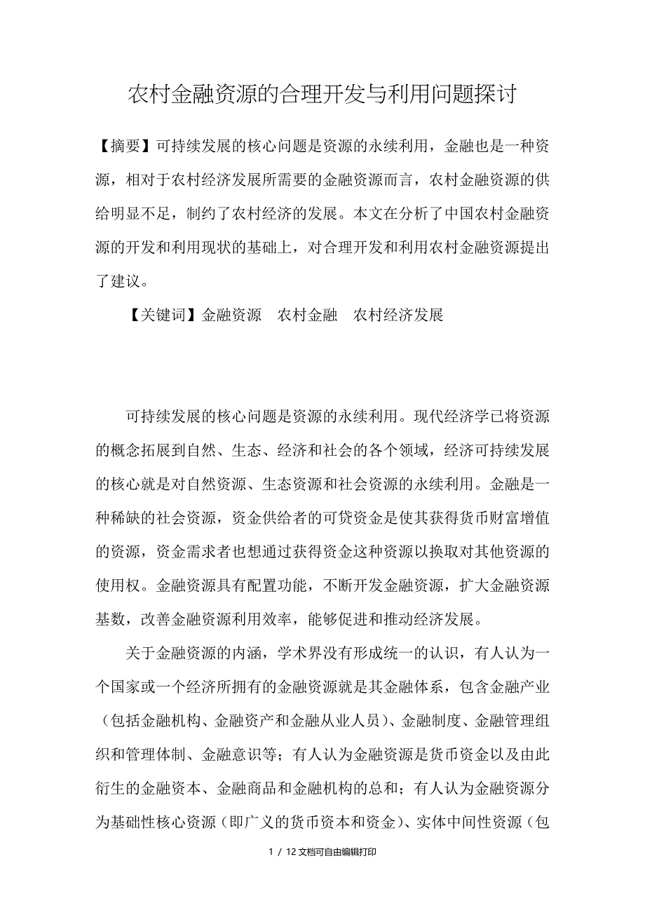 农村金融资源的合理开与利用问题探讨_第1页