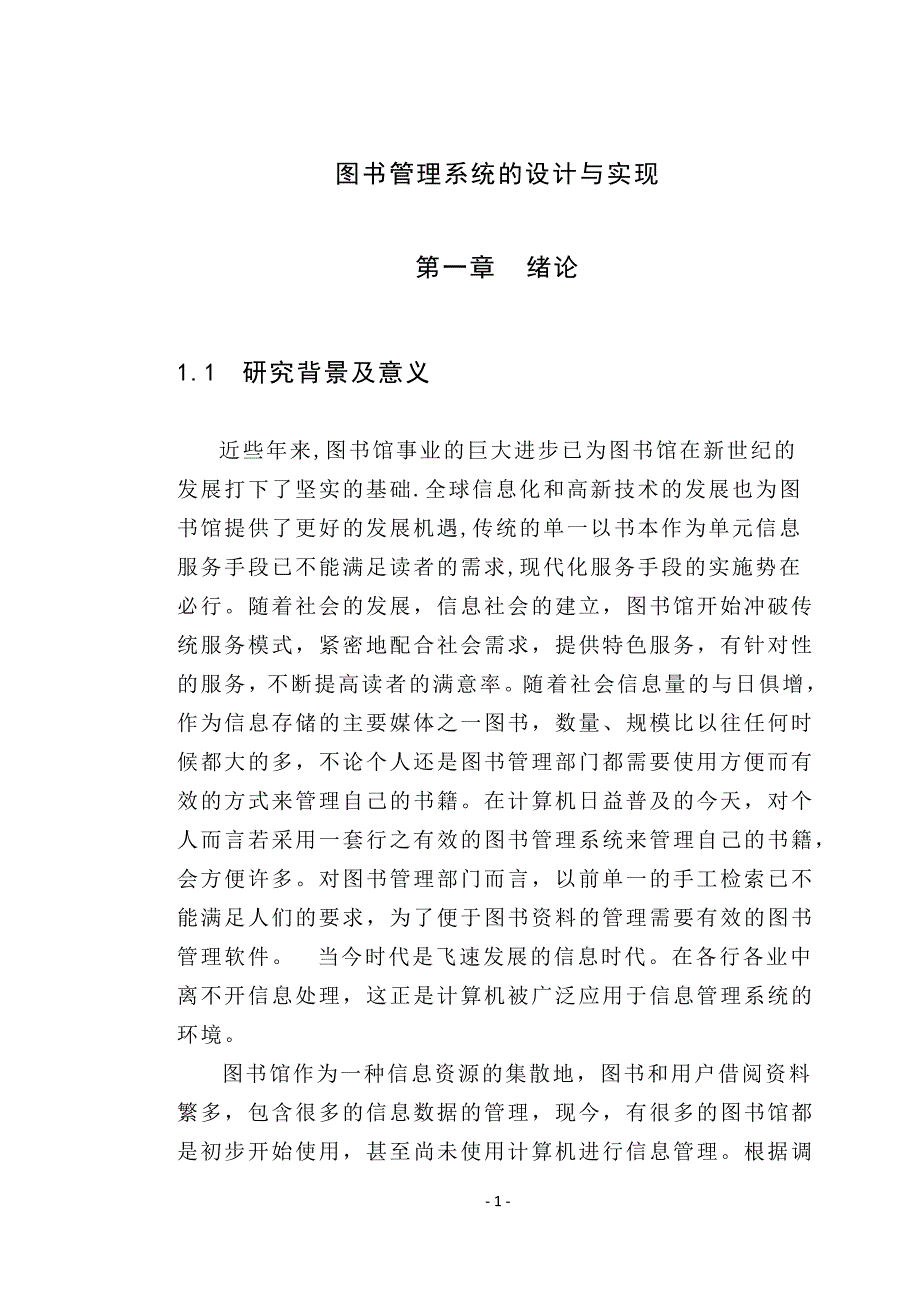 图书管理系统的设计与实现图书管理系统论文.docx_第4页