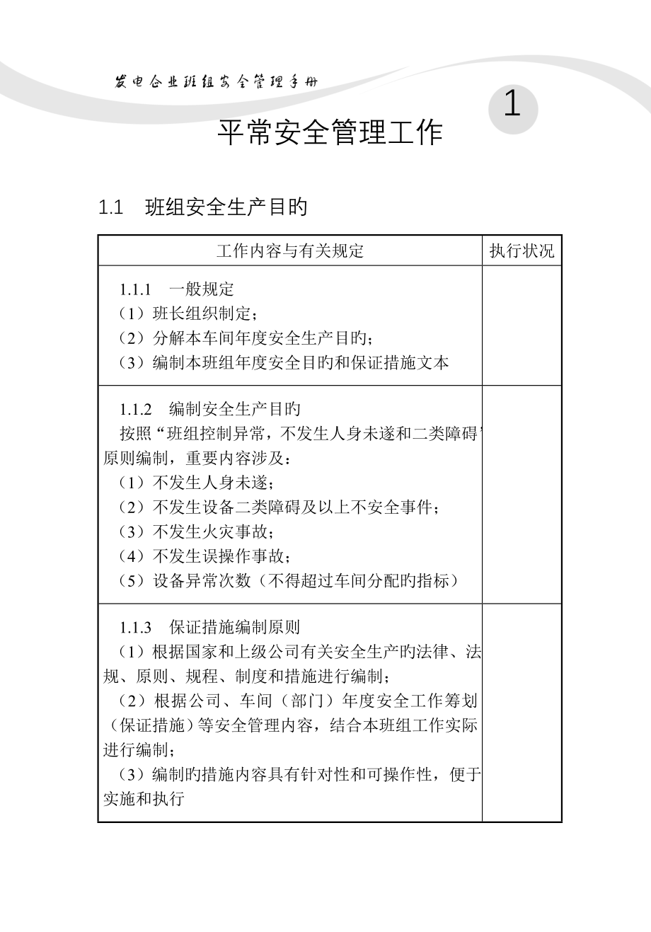 发电企业班组安全管理手册全文_第1页