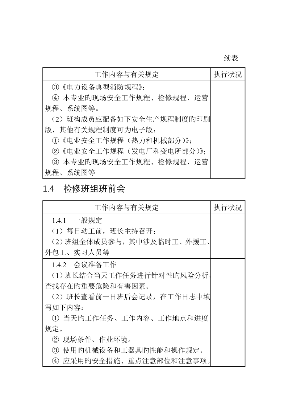 发电企业班组安全管理手册全文_第4页