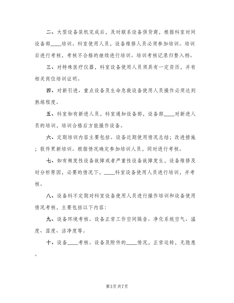 医疗设备使用人员操作培训和考核制度范文（四篇）.doc_第3页