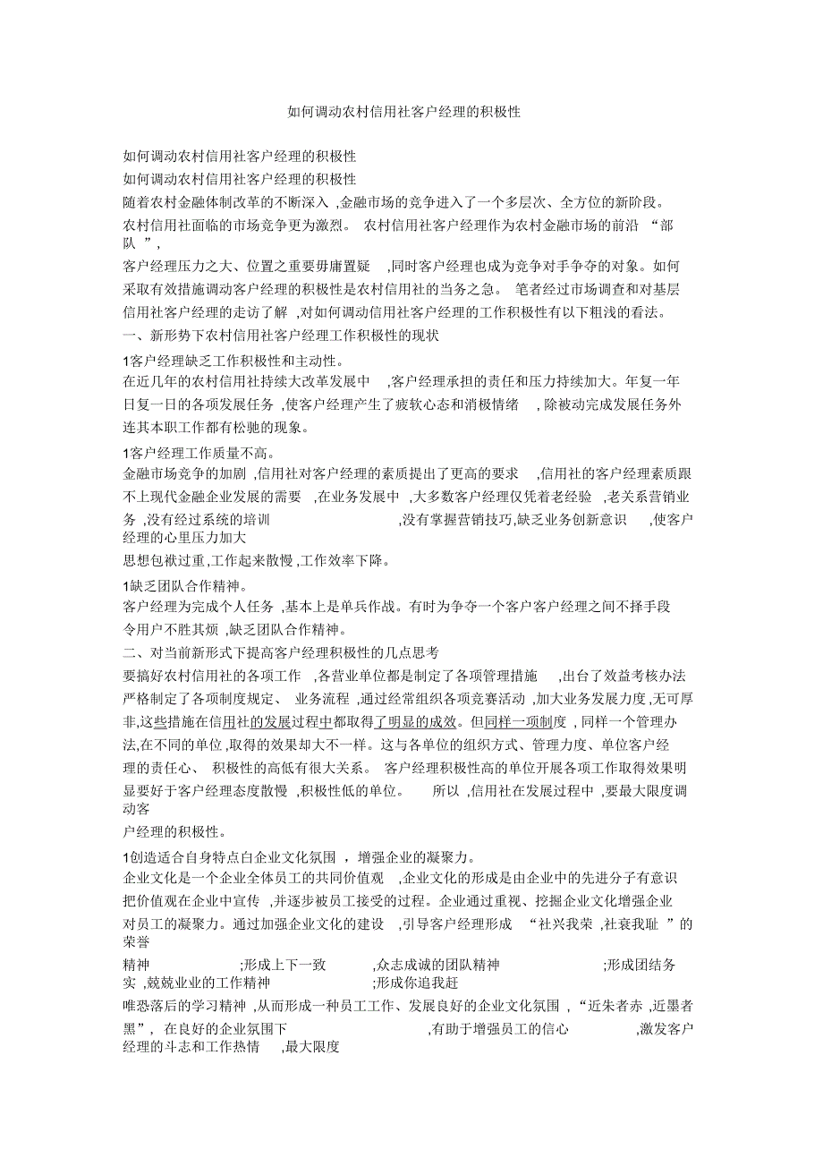 如何调动农村信用社客户经理的积极性_第1页