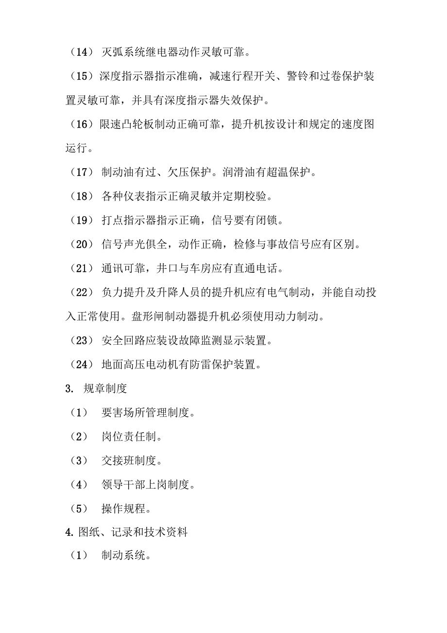 矿井提升机的操作与安全运行_第4页