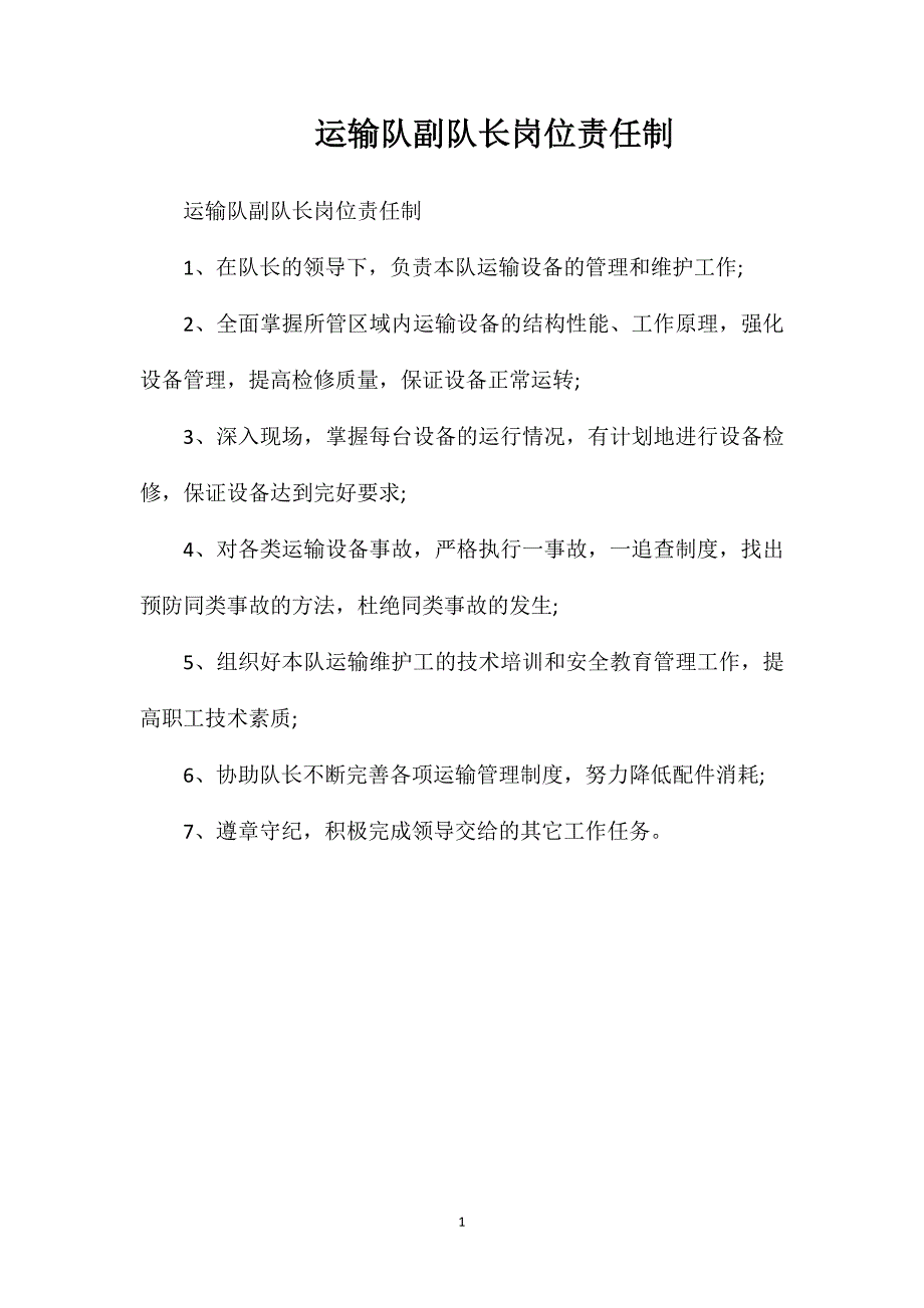 运输队副队长岗位责任制_第1页