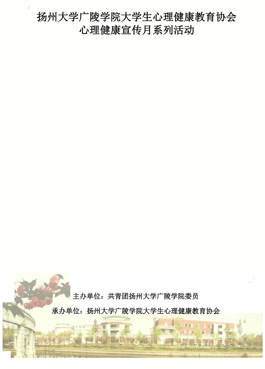 扬大心理健康宣传月专题策划书_第1页