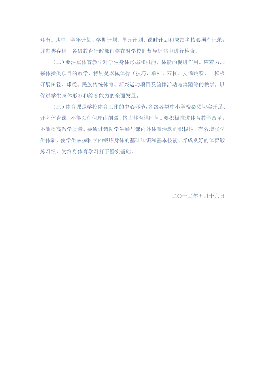 关于进一步加强自治区中小学体育教学工作的通_第3页