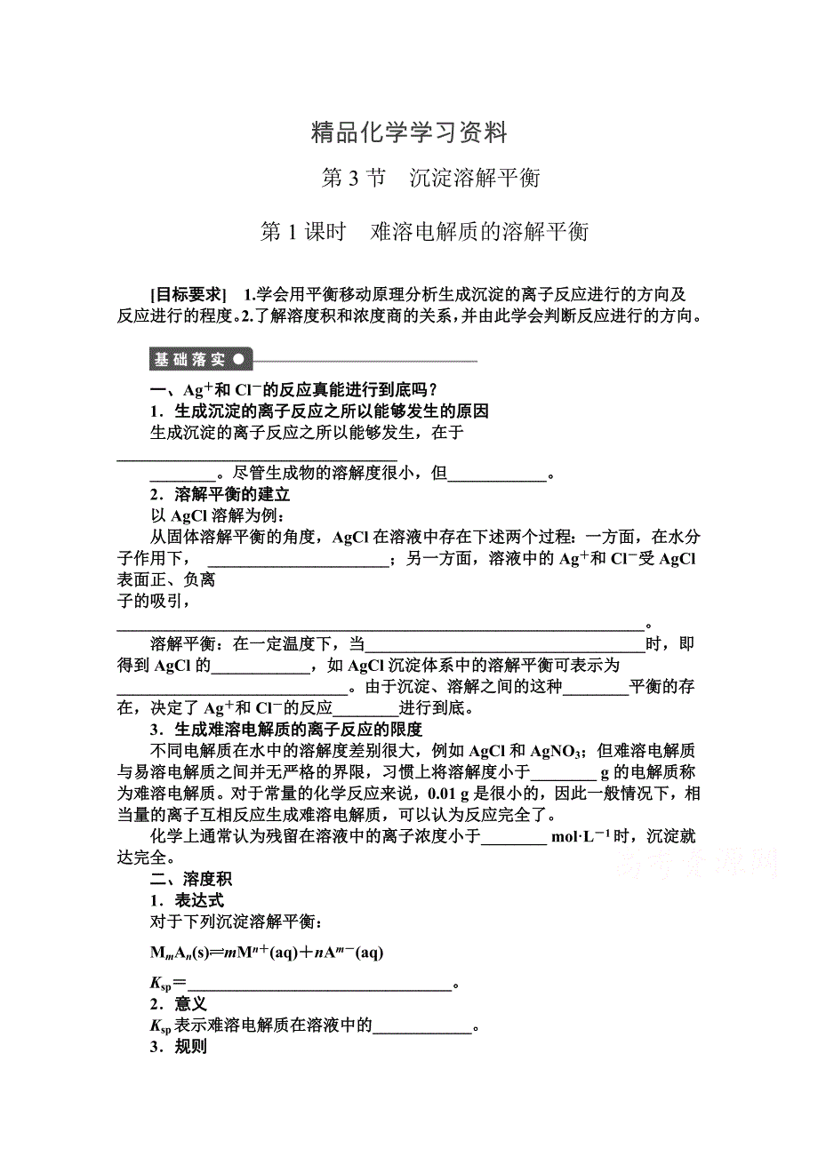 精品高中化学同步讲练：3.3.1 沉淀溶解平衡与溶度积1鲁科版选修4_第1页