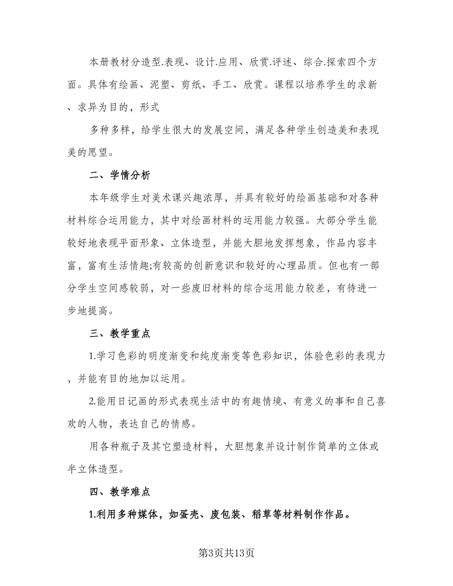 2023年小学美术教师工作计划样本（四篇）_第3页