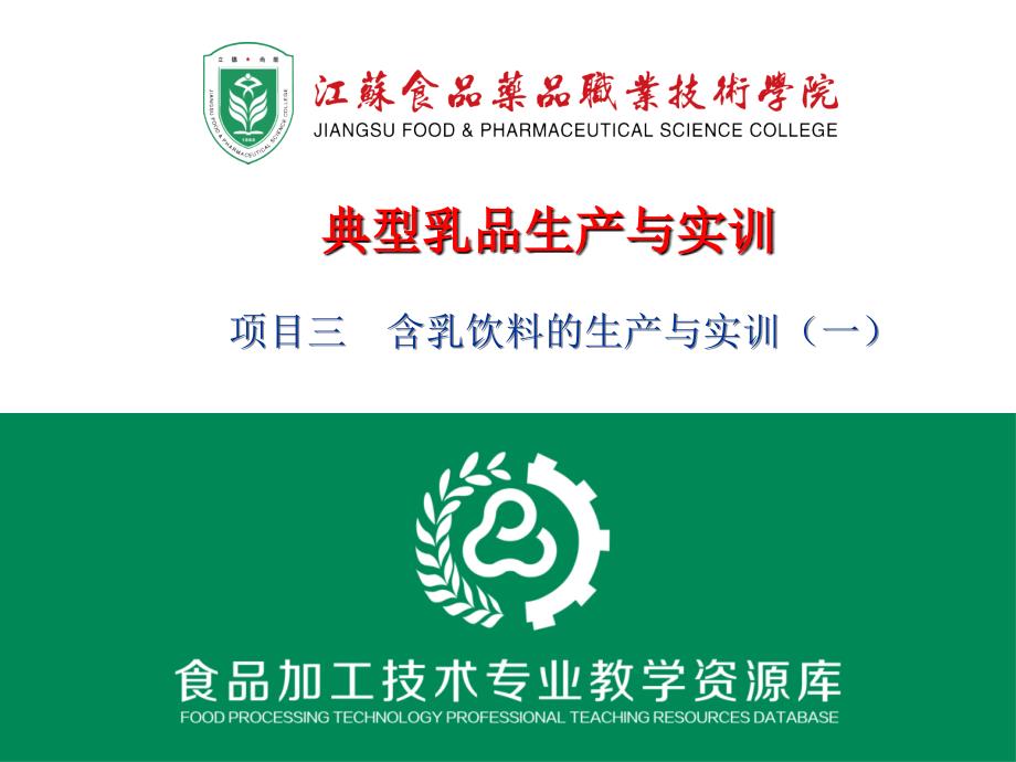 乳酸菌饮料的生产工艺及操作要点概要_第1页