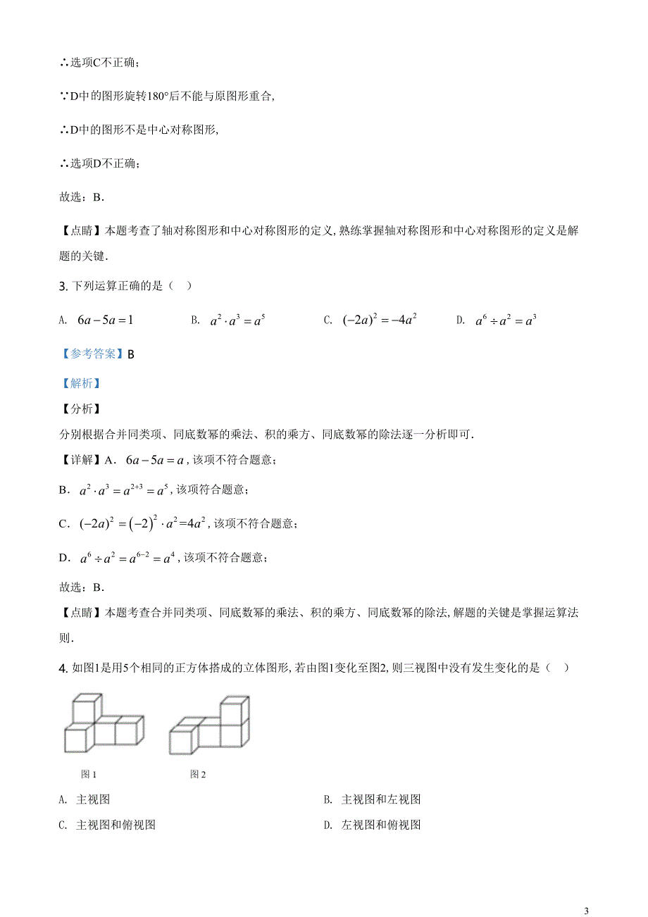 精品解析：山东省德州市2020年数学中考试题（解析版）[共18页]2.24MB_第3页