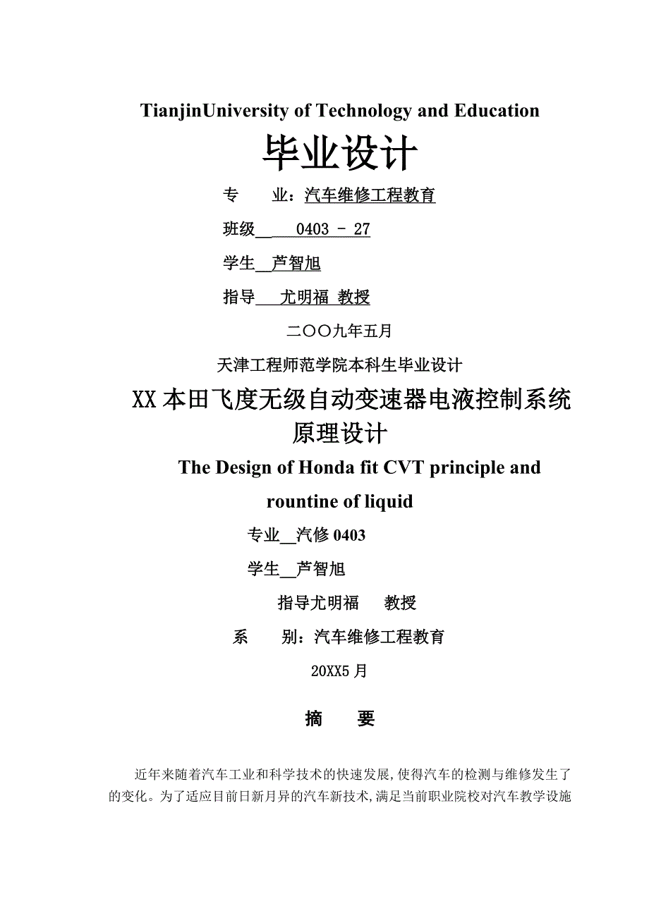 广州本田飞度无级自动变速器电液控制系统原理设计说明书_第1页