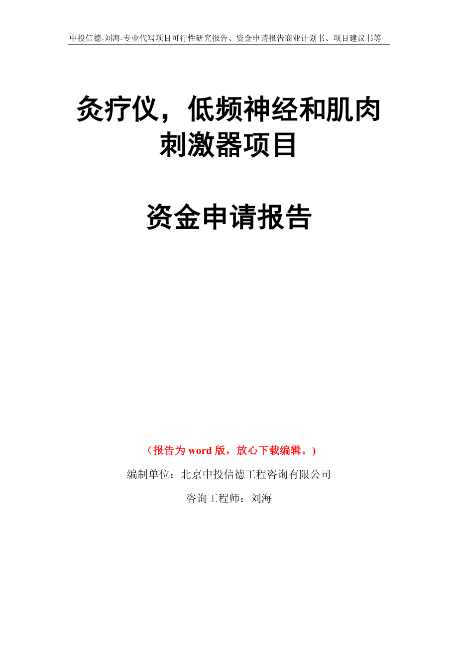 灸疗仪低频神经和肌肉刺激器项目资金申请报告写作模板代写