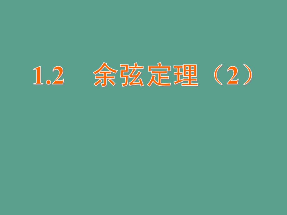 高中数学1.2余弦定理2ppt课件_第1页