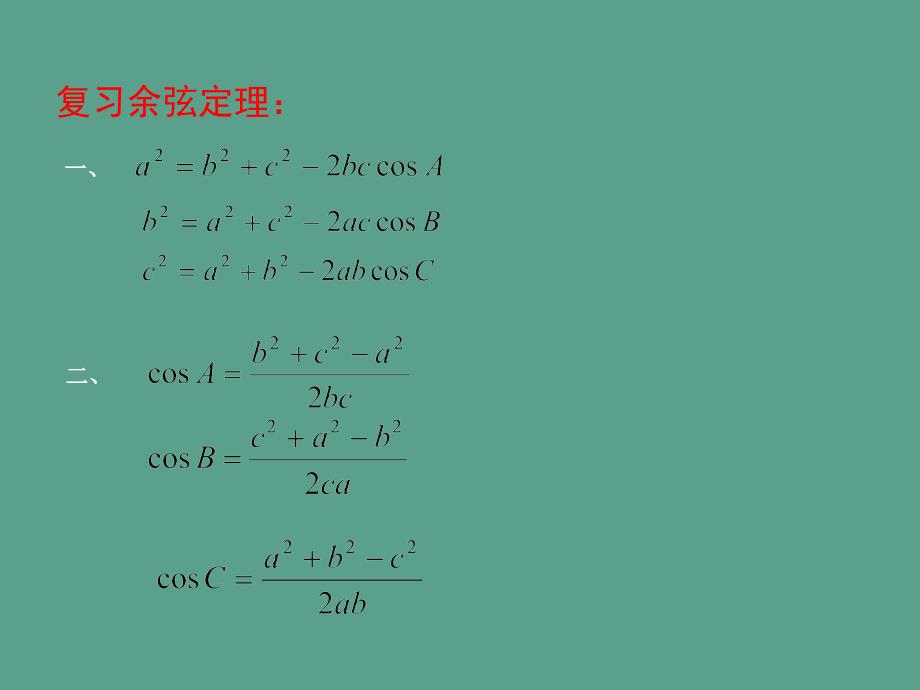 高中数学1.2余弦定理2ppt课件_第2页