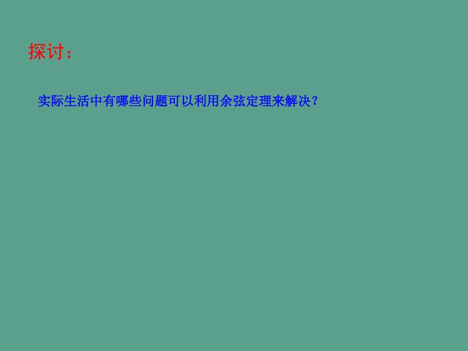 高中数学1.2余弦定理2ppt课件_第3页