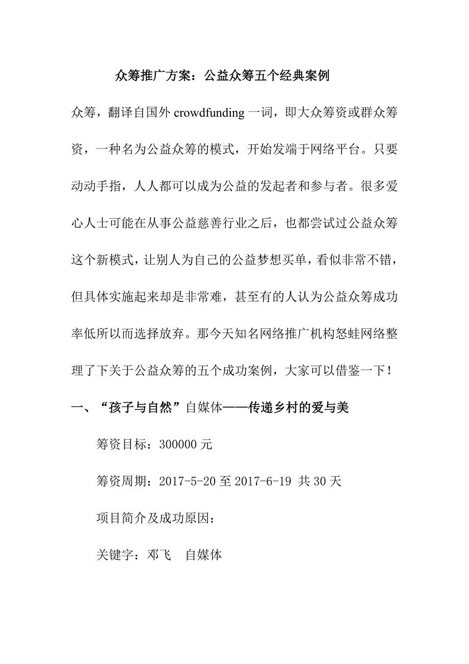 众筹推广方案：公益众筹五个经典案例 (2).doc_第1页