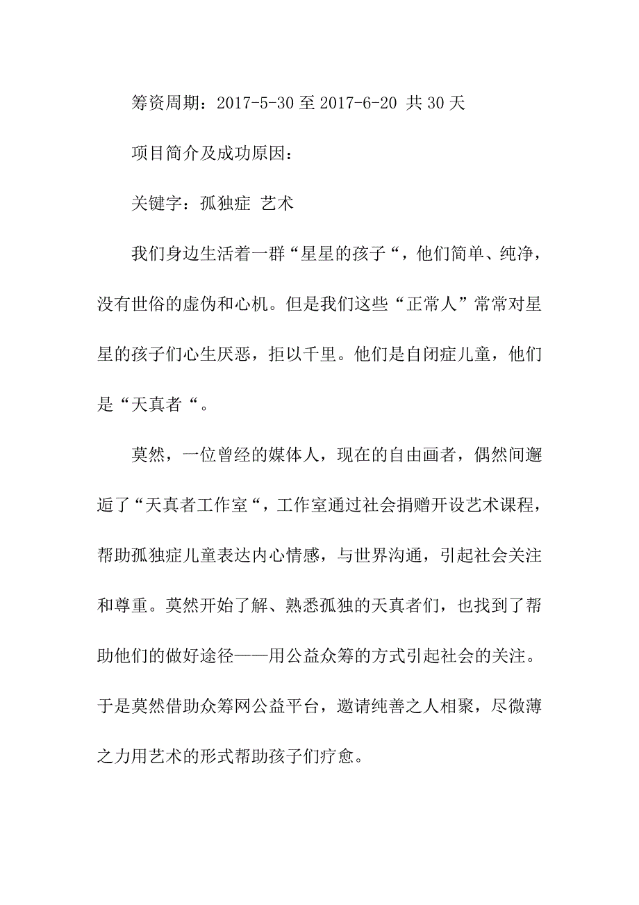 众筹推广方案：公益众筹五个经典案例 (2).doc_第3页