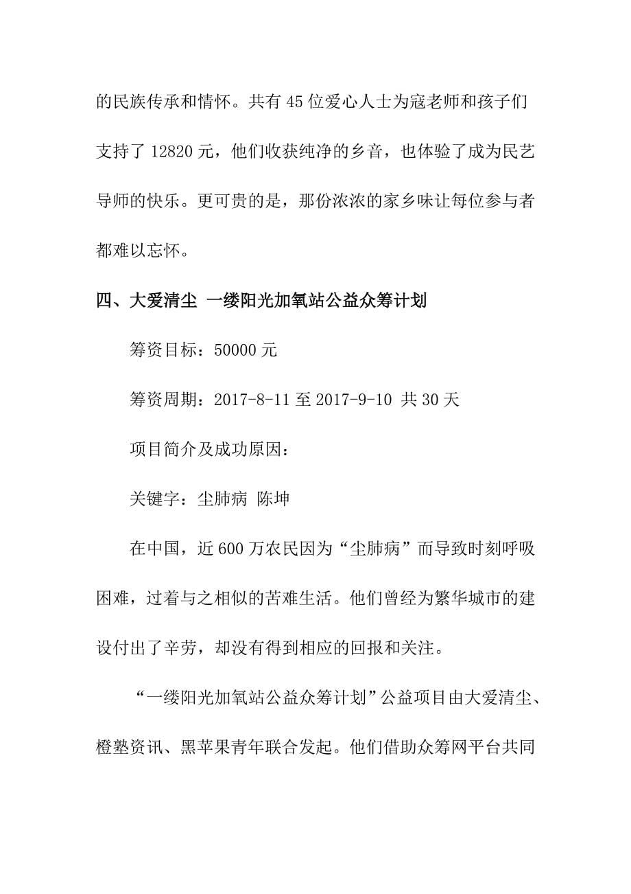 众筹推广方案：公益众筹五个经典案例 (2).doc_第5页