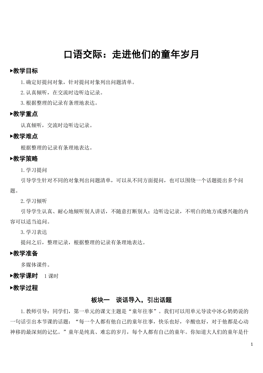 最新部编人教版五年级语文下册《口语交际：走进他们的童年岁月》教案.doc_第1页