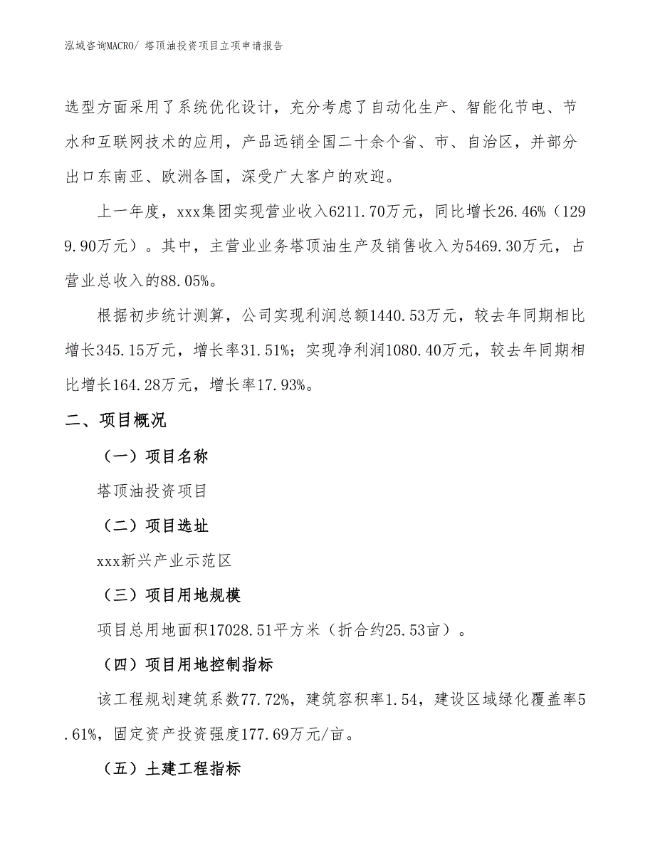 塔顶油投资项目立项申请报告_第2页