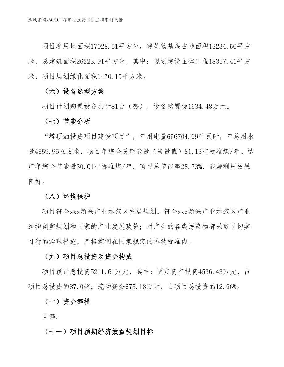 塔顶油投资项目立项申请报告_第3页